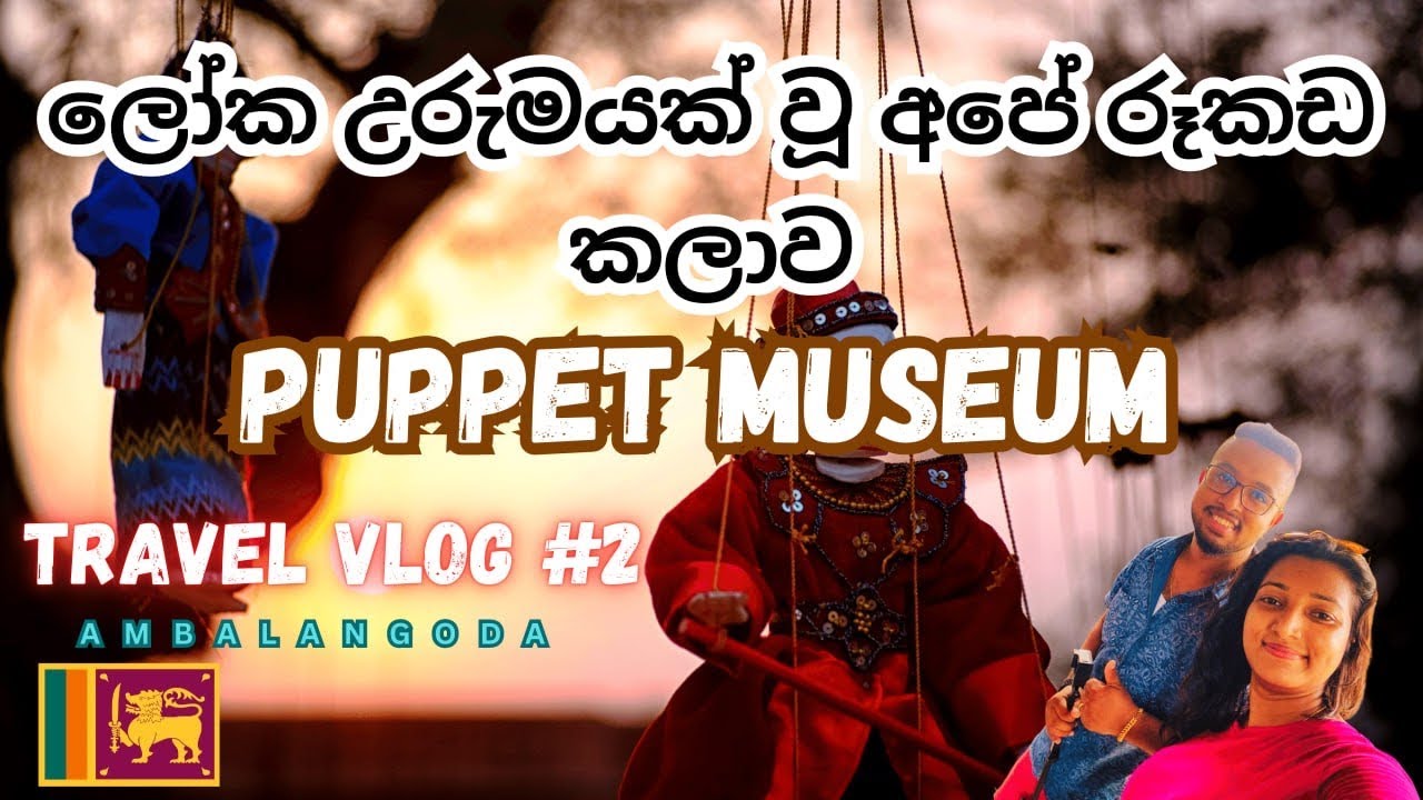 Sri Lankan Puppets🎭 | Ambalangoda | රූකඩ | Masks 🎭