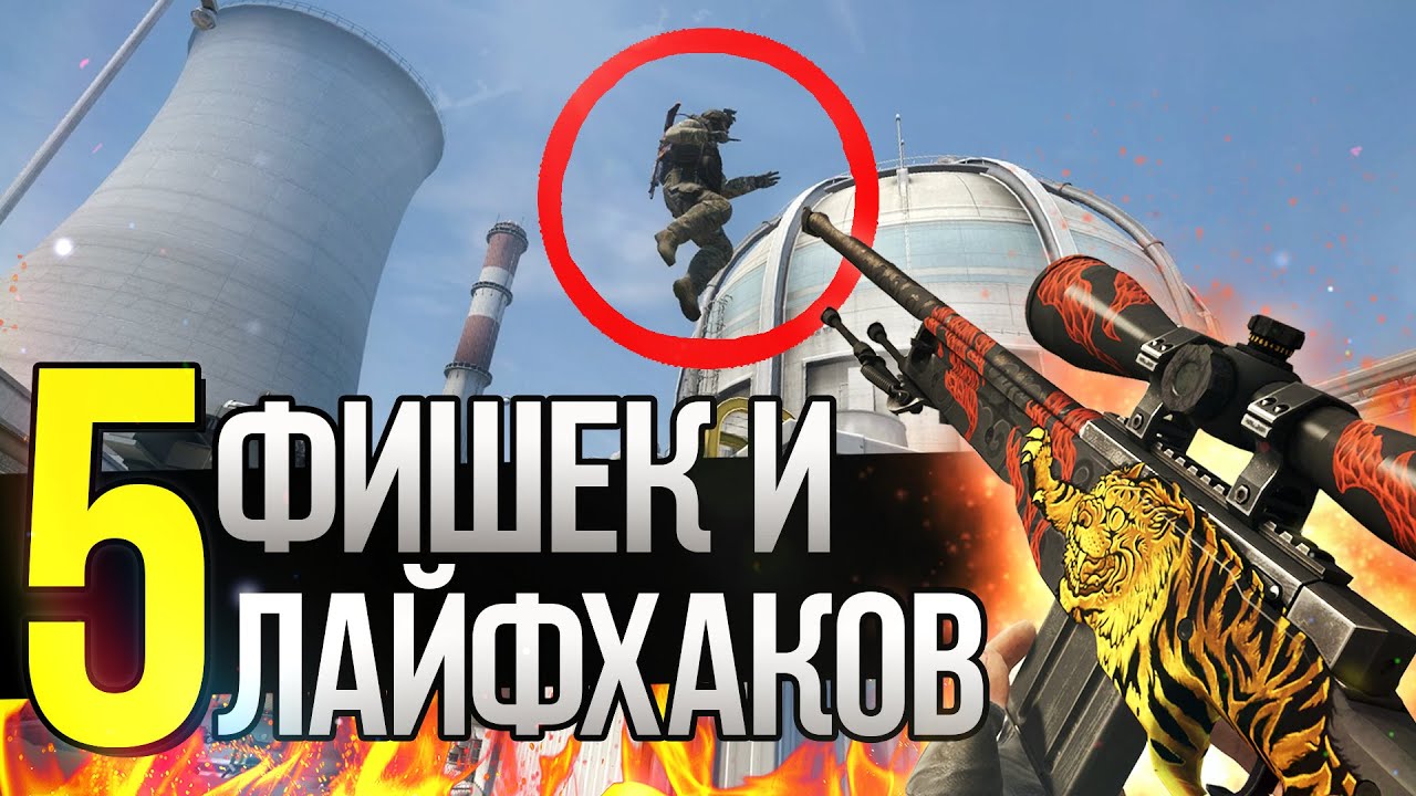5 ИНТЕРЕСНЫХ И ПОЛЕЗНЫХ ФИШЕК/ЛАЙФХАКОВ В CS:GO