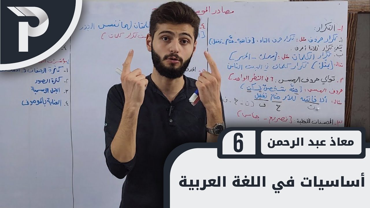 أساسيات في اللغة العربيّة || 6 || مصادر الموسيقا الداخلية