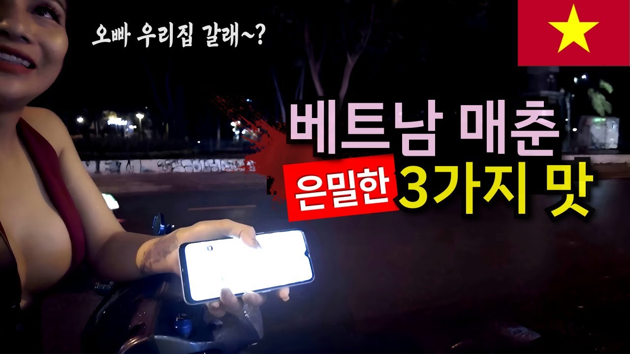 베트남 매춘의 모든 것 |  순한맛, 매운맛, ??맛
