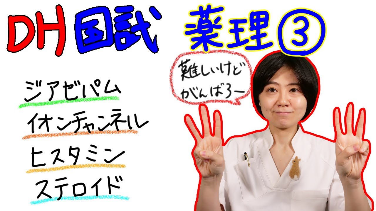 薬理③【DH国試対策】