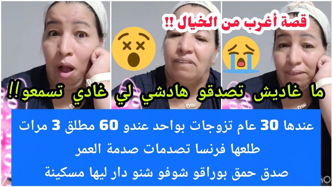 عرفو مع من كتزوجو🚨تزوجات واحد فرنسا عندو 60طلعها تصدمات صدمة لعمر صدق حمق بوراقو😱 شوفو شنو دار ليها😭