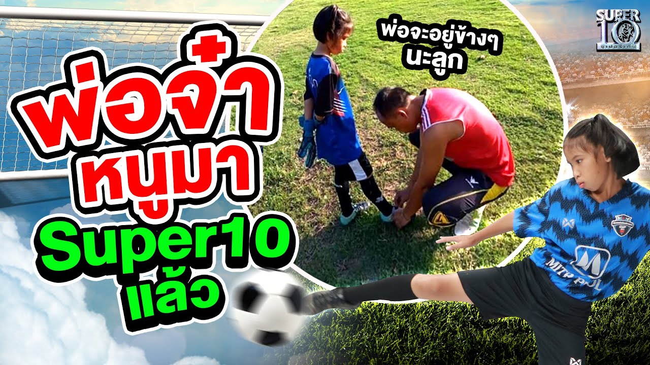 #น้องกอแก้ว บอกพ่อจ๋า หนูมา Super10 แล้วนะ |  SUPER10