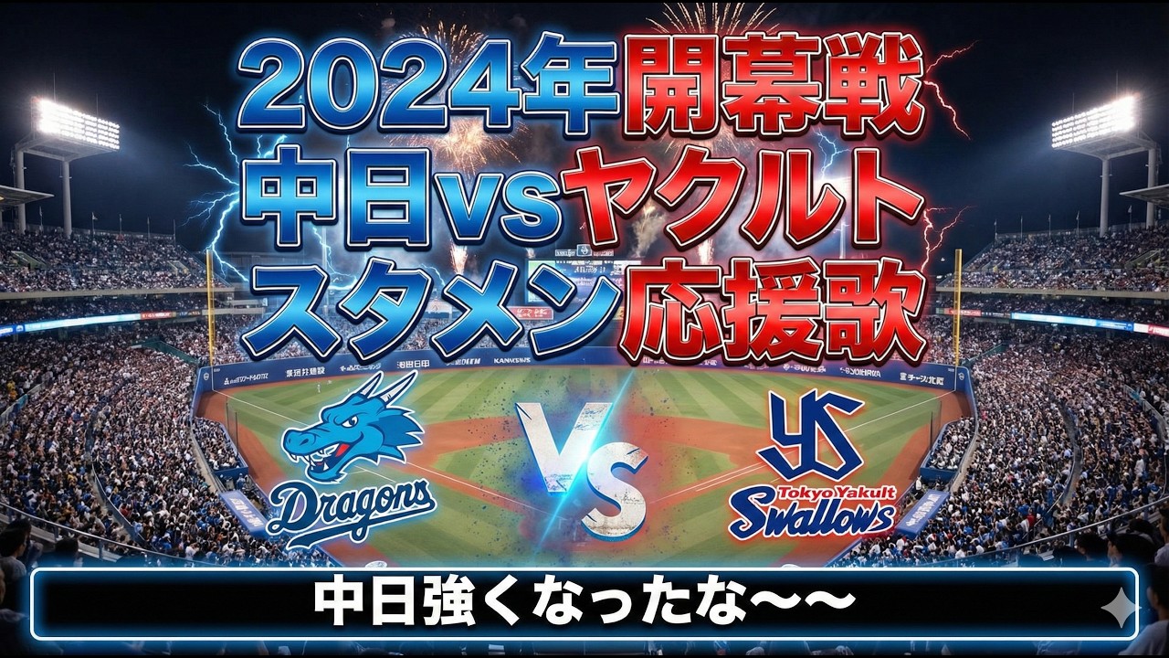 【中日強くなったな〜〜】2024年開幕戦中日vsヤクルト1-9応援歌 #応援歌 #聞き流し