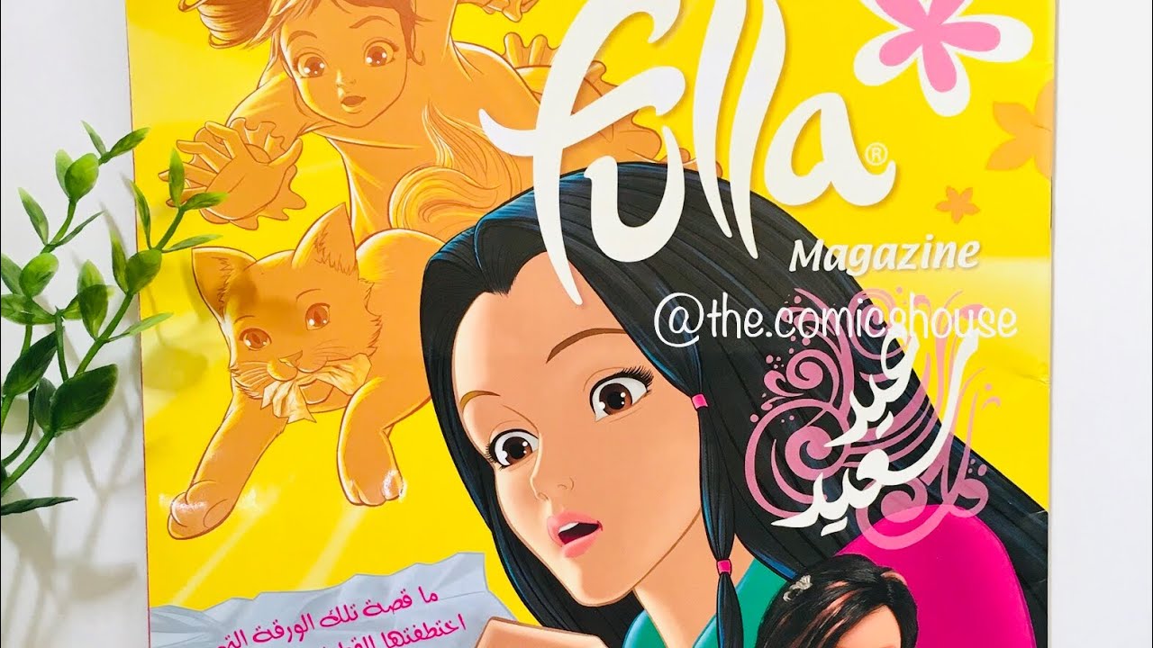 مجلة فلة العربية العدد ٢٤ اصدار خاص بالعيد | Fulla Magazine Review 💕#فلة #سبيستون #مجلة_فلة#رشا_رزق