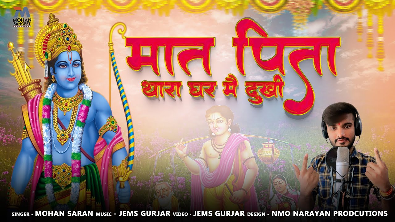 माता-पिता थारा घर में दुखी // चेतावनी भजन  2024 // Mohan saran - Marwadi Deshi Bhajan