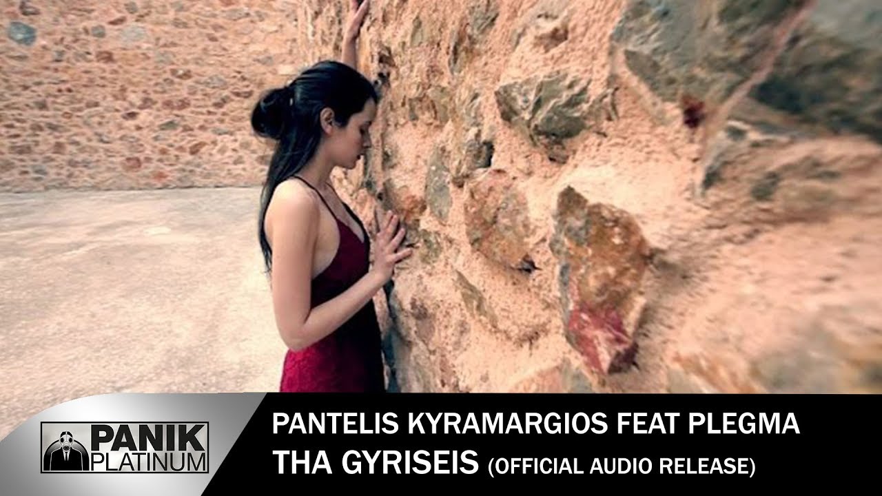 Παντελής Κυραμαργιός feat Πλέγμα - Θα Γυρίσεις - Official Music Video
