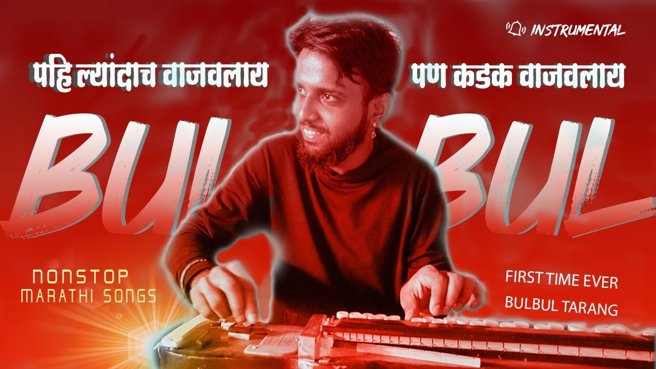 NONSTOP MARATHI SONGS ON BANJO PARTY (BULBUL TARANG) INSTRUMENTAL