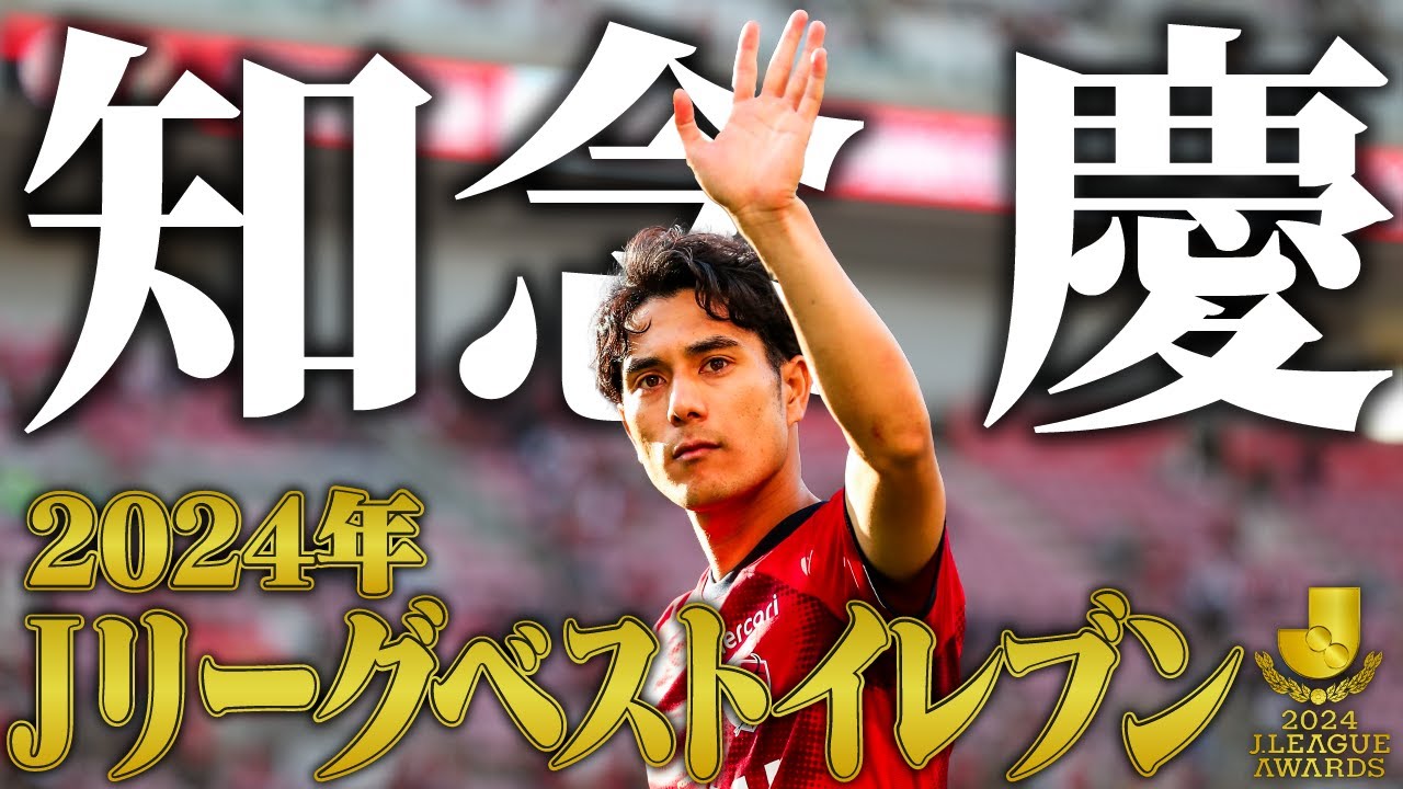 【ボランチ転向1年目でベスト11！】知念 慶選手プレー集【鹿島アントラーズ】