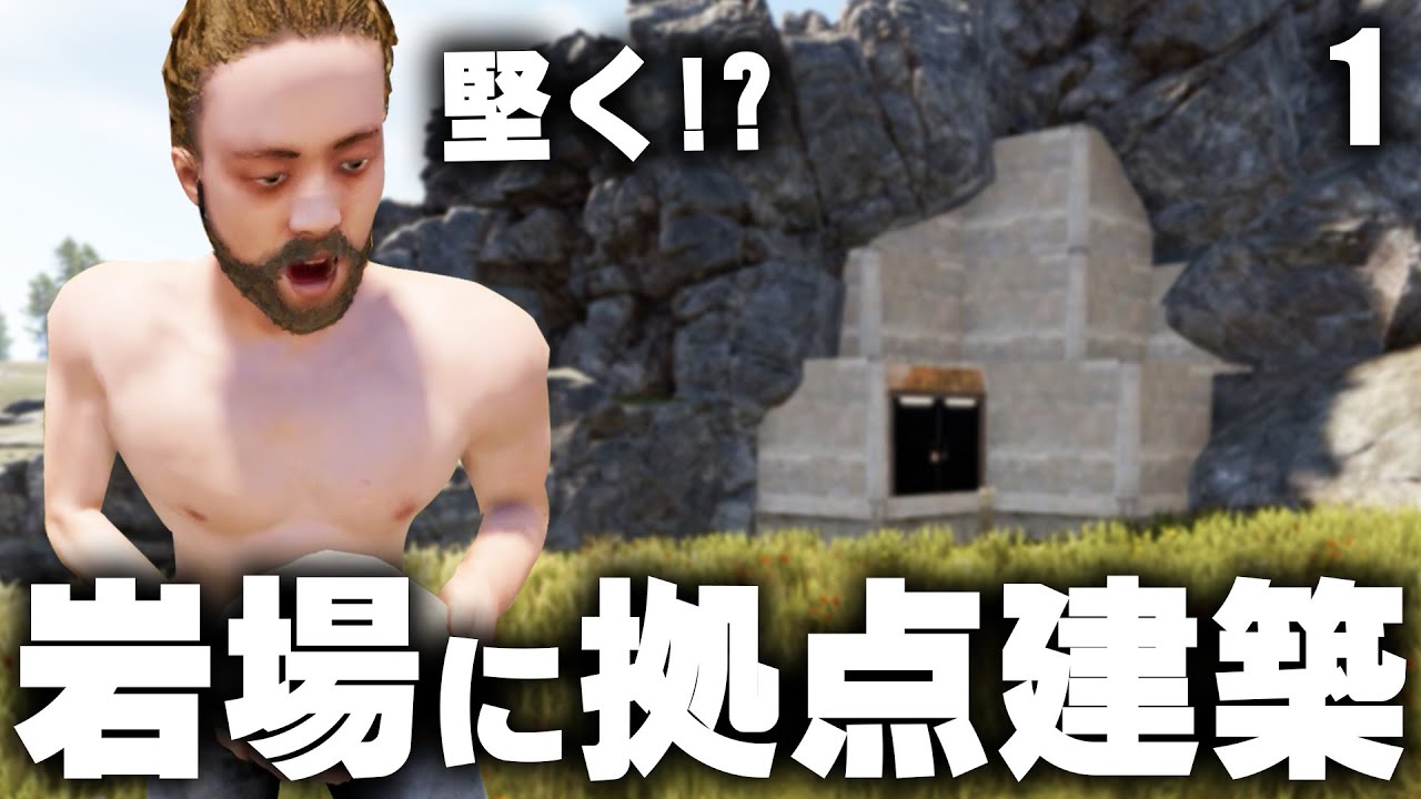 ワイプダッシュから行きついた岩場に拠点を建築!? Season3 #1 【Rust 実況】