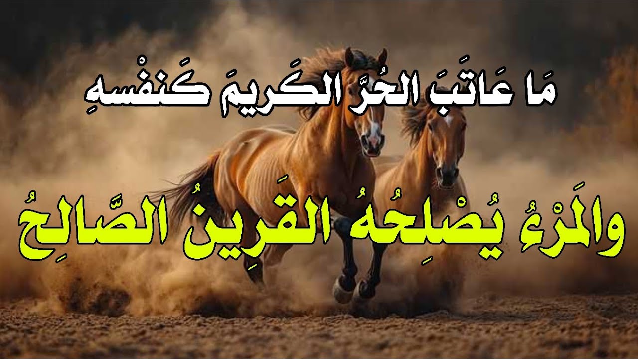 أبيات خالدة: ما عاتبَ الحرَّ الكريمَ كنفسهِ ** والمرءُ يُصلِحه القرينُ الصّالحُ | ومضات من حكمة لبيد