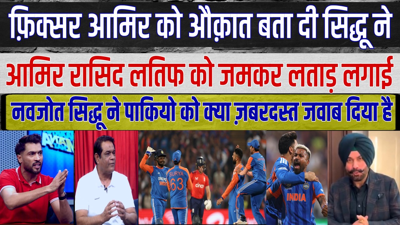 Navjot Singh Sidhu's HILARIOUS reaction to Mohammad Amir and Rasheed Latif's World Cup Predictions