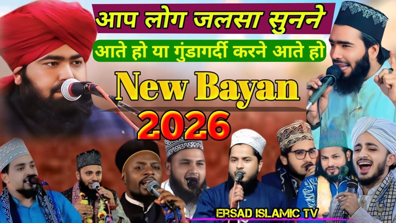 आप लोग जलसा सुनने आते हो या गुंडागर्दी करने आते हो | Mufti Ashraf jilani ki Takrir 2026 | New Takrir