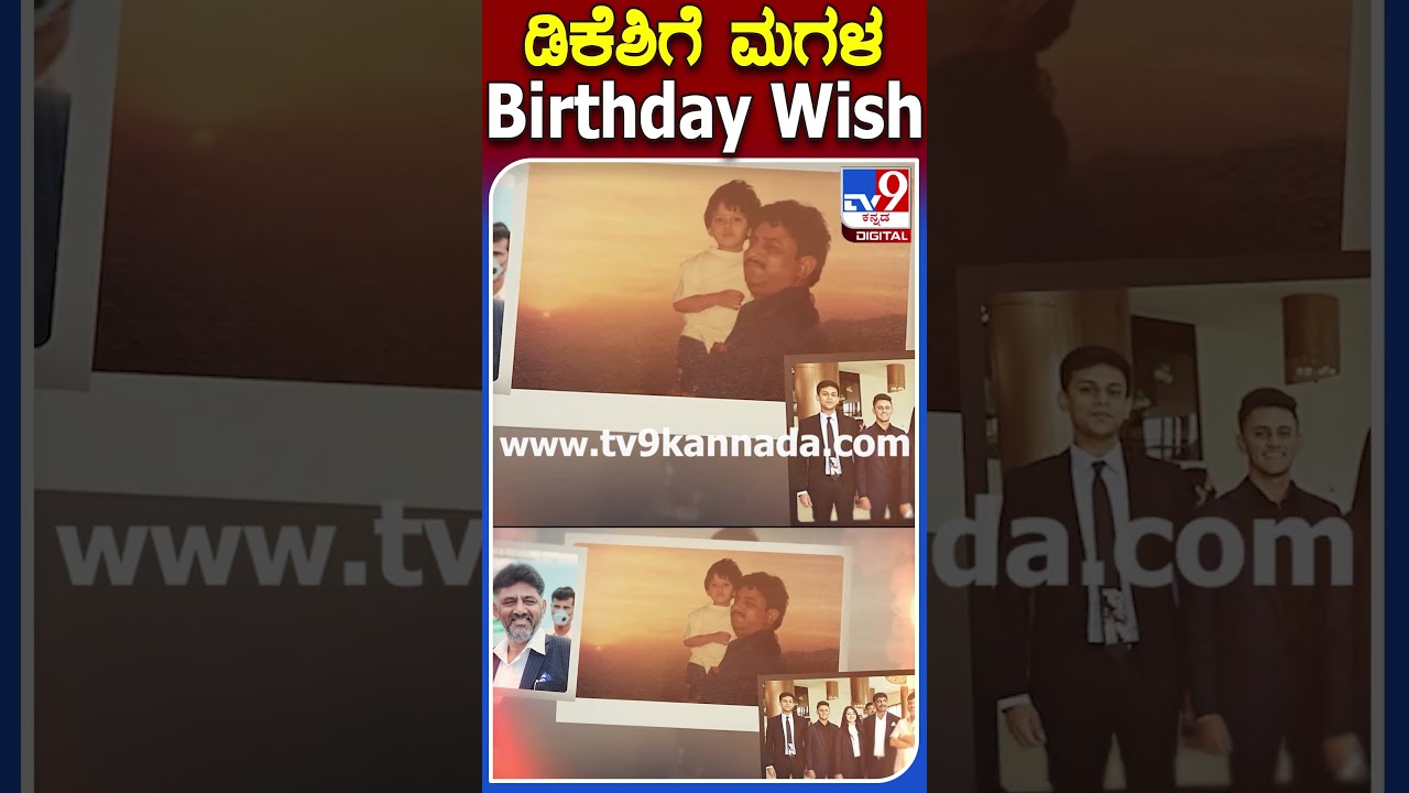 ಡಿಕೆಶಿಗೆ ಮಗಳ Birthday Wish #DKShivakumar #Tv9S