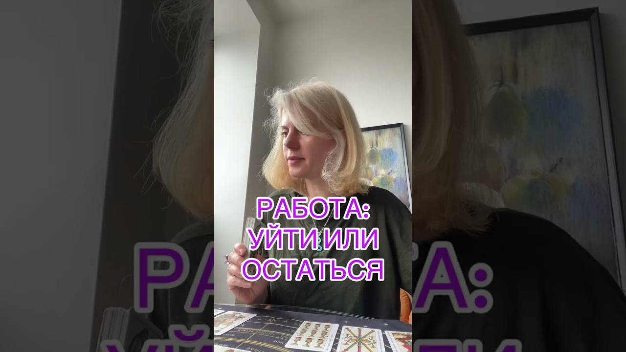  РАБОТА: УЙТИ ИЛИ ОСТАТЬСЯ #таролог #таро #tarot #гадание 