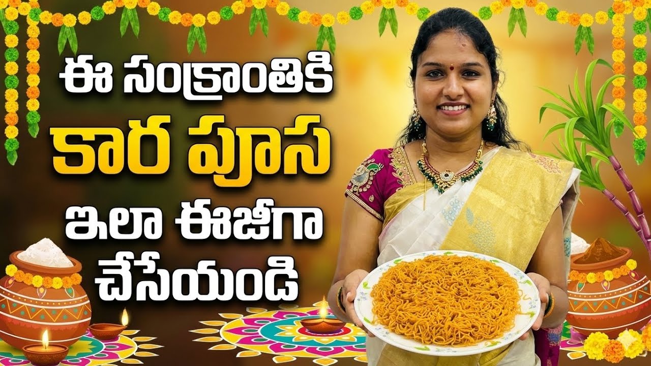 ఈ సంక్రాంతి కి సింపుల్ & క్విక్ గ సన్నాసేవ్ చేసేయండి👌#trending#sankranthi#janthikalu#murukulurecipe 