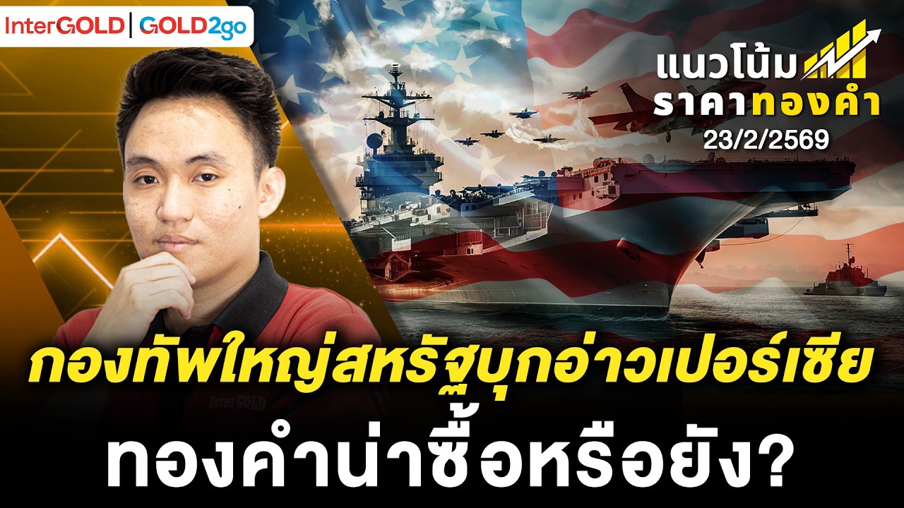 กองทัพใหญ่สหรัฐบุกอ่าวเปอร์เซีย ทองคำน่าซื้อหรือยัง? lราคาทองวันนี้ l แนวโน้มราคาทองคำ |23 ก.พ. 2569
