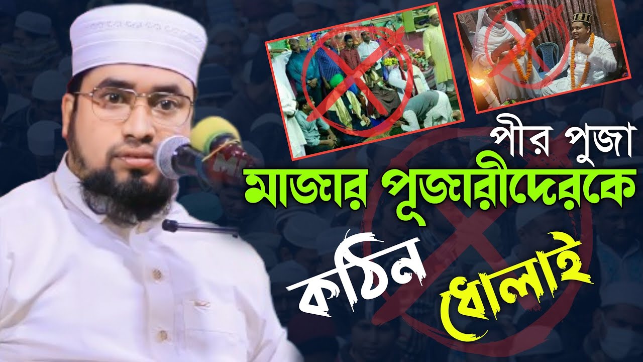 ভণ্ড মাজার পূজারীদেরকে কঠিন ধোলাই || ক্বারী আব্দুল কাইয়ুম মিয়াজী || Kari Abdul Kaiyum Miaji