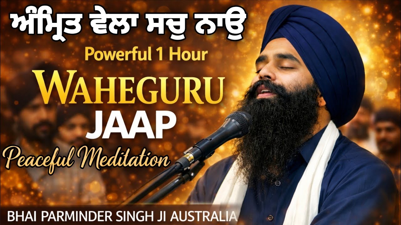 ✨ ਅੰਮ੍ਰਿਤ ਵੇਲੇ ਦੀ Power ✨ WAHEGURU JAAP 1 Hour Continue 🙏 BHAI Parminder SINGH JI | Deep Meditation 