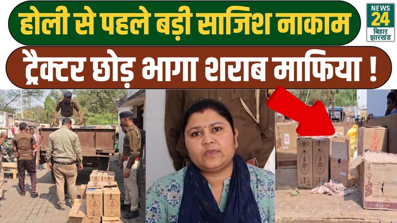 BIHAR LATEST UPDATES: Holi से पहले प्रशासन की बड़ी कार्रवाई में पकड़ी गई शराब की खेप | Sharabbandi