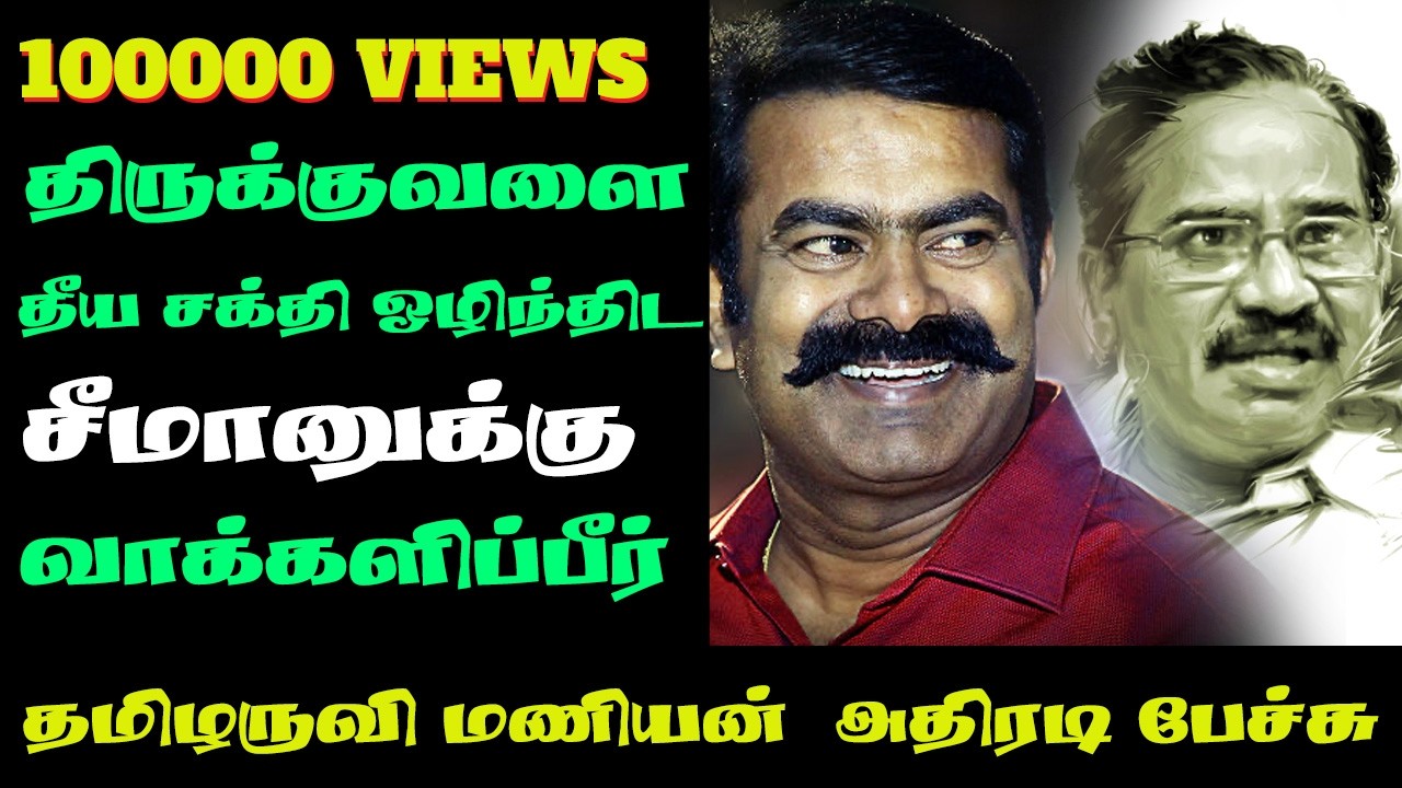 சீமானுக்காக கருணாநிதியையும் திருமாவையும் பொளந்த தமிழருவி மணியன் ntkitwing #yaalsuresh #seemanspeech