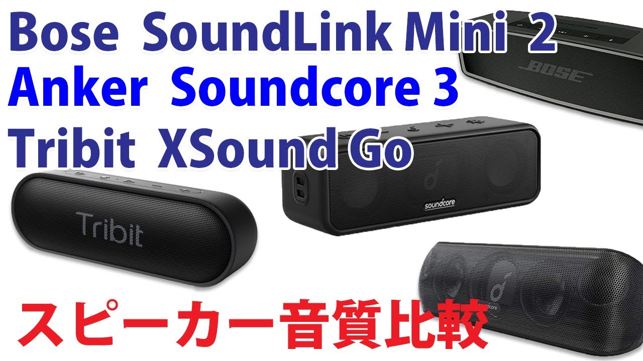 Sting 「Englishman In New York」　スピーカー音質比較　Anker　SoundCore 3　/　Tribit　MaxSound Plus