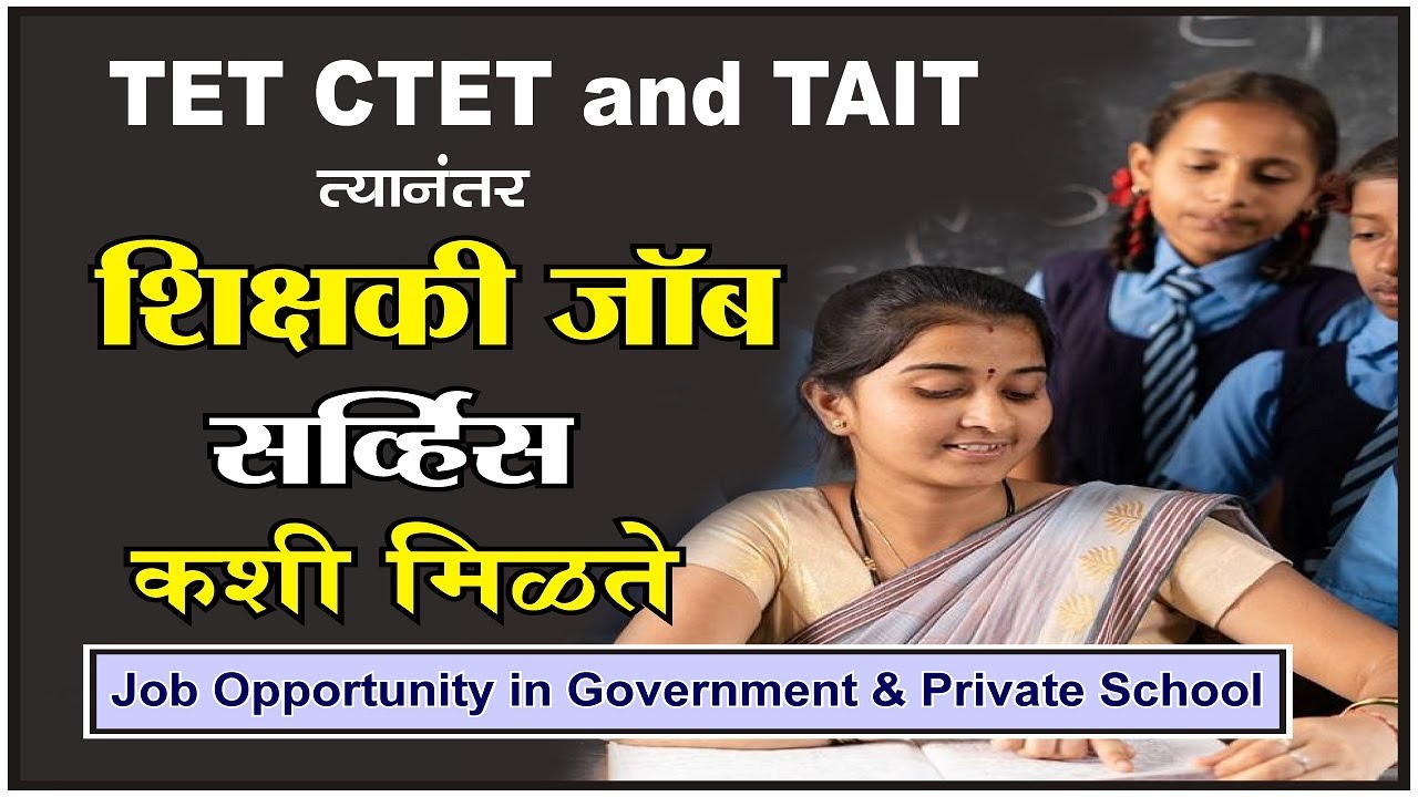 TET व CTET नंतर शिक्षकी जाॅब कसा मिळतो ? Job Opportunity of Teacher