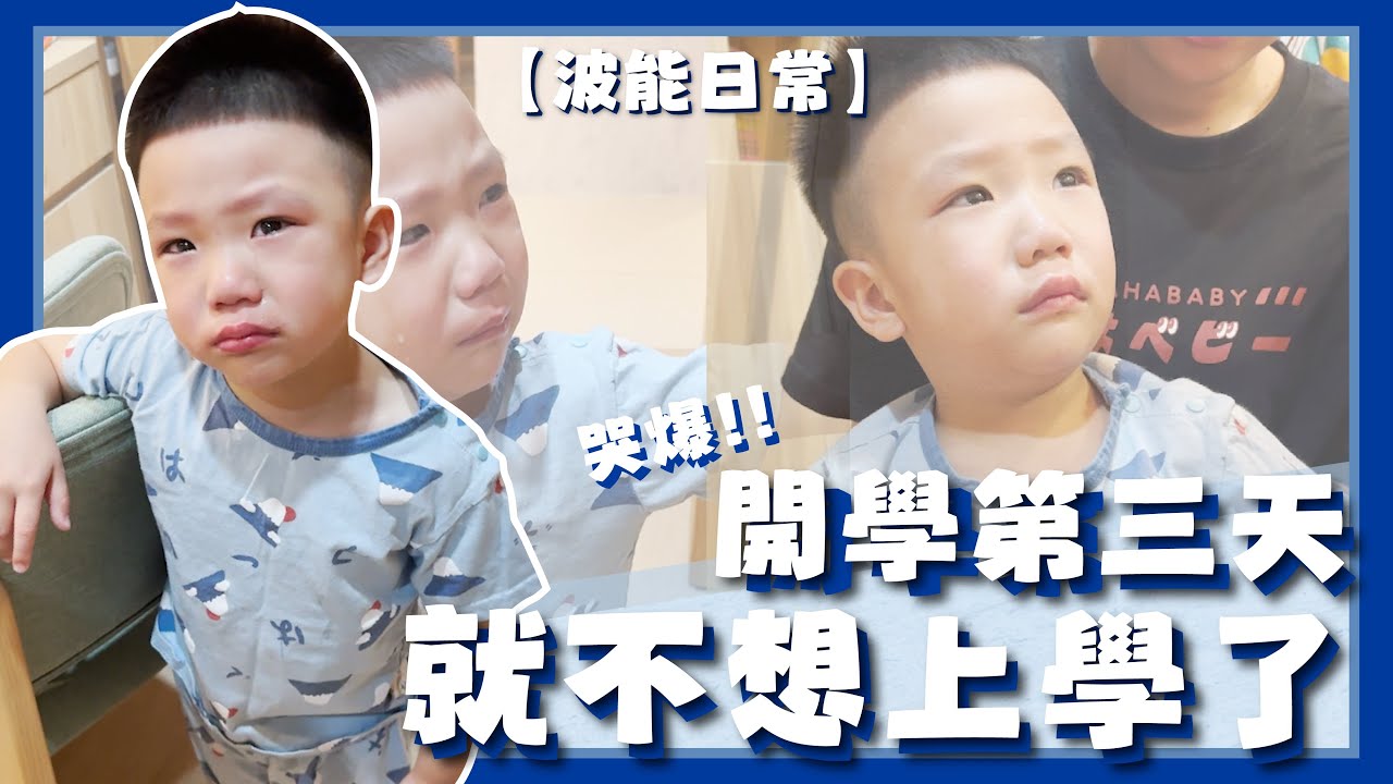 【波能日常#54】哭爆！幼兒園開學第三天之後就不想上學了！(3Y4M10D)