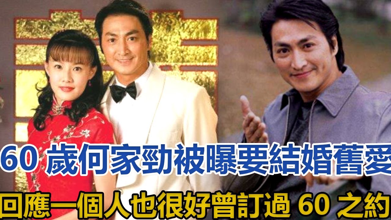 60歲何家勁被曝要結婚，當初承諾60歲時迎娶前女友，如今終於做到？舊愛卻回應一個人也很好，大哭：晚景淒涼#何家勁#高金素梅