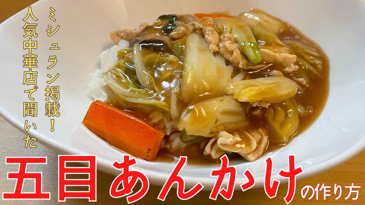 ミシュランシェフ直伝『五目あんかけ』の作り方！「中国料理　菜格」直伝レシピ【京都】Recipes for popular Chinese dishes revealed