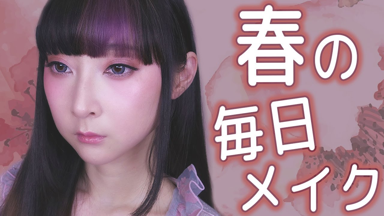 春の毎日メイク！花粉対策・乾燥肌・ツヤ肌・ピンクシェーディングメイク｜Spring Makeup