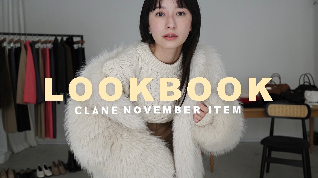 【LOOKBOOK】素材と質にこだわった秋冬コーデ🍂7style！