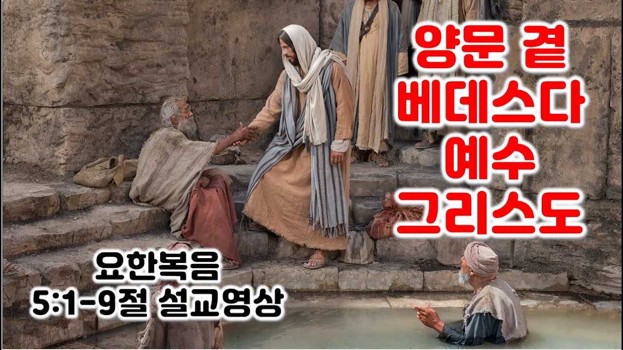 [요 5:1-9] 양문 곁 베데스다 예수 그리스도, 요한복음 5장 1-9절 설교영상