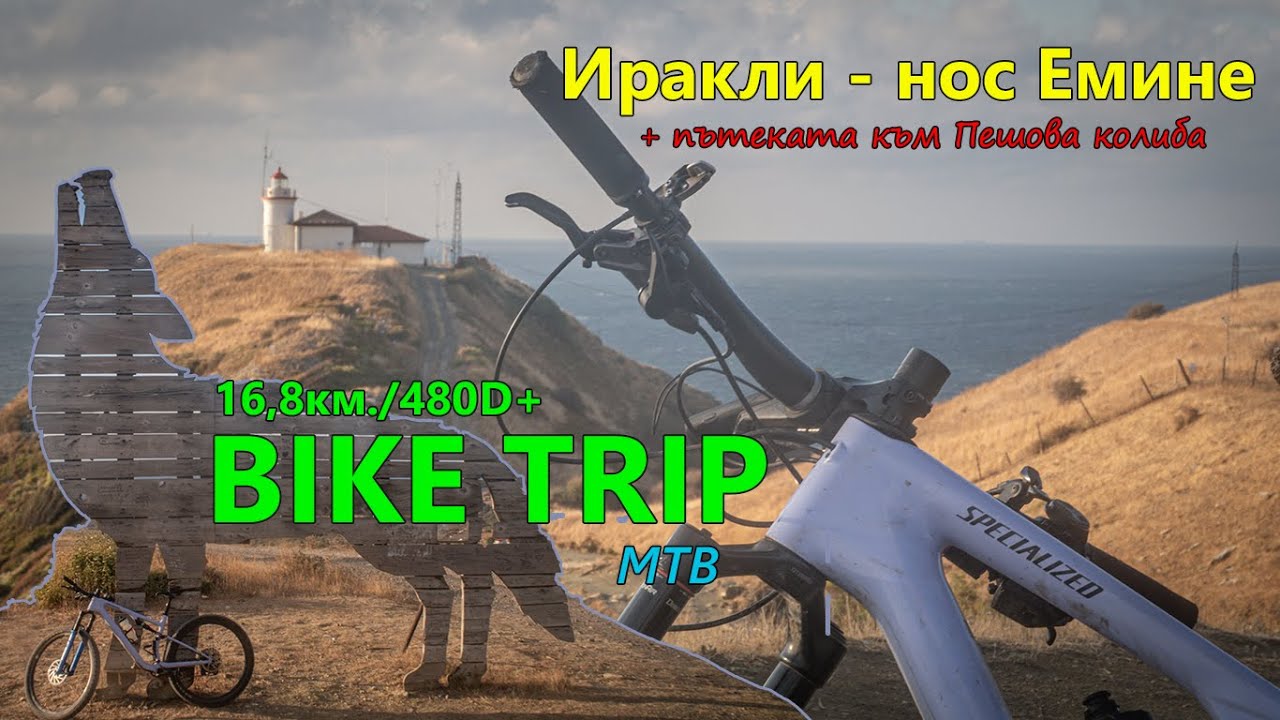 (BIKETRIP) Иракли - нос Емине