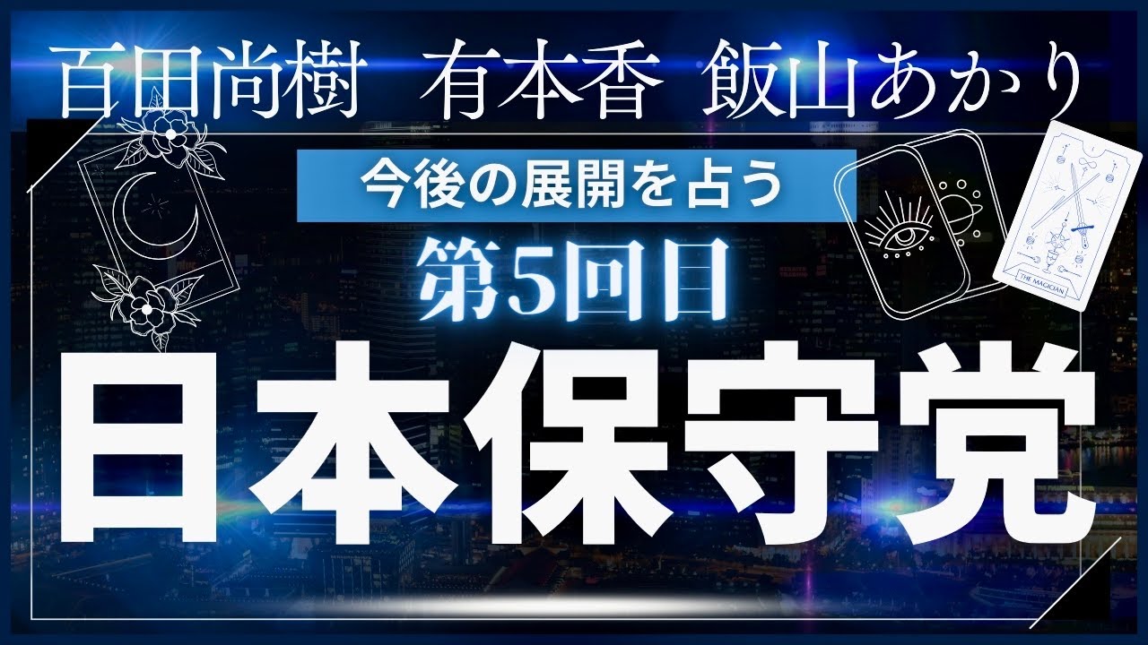 【霊感タロット】大人気🩵日本保守党の未来を占う❺🔮飯山あかり氏‼️衆院東京15区で勝利の可能性は⁉️タロットカード占い🔮日本保守党東京15区支部長 飯山陽さん