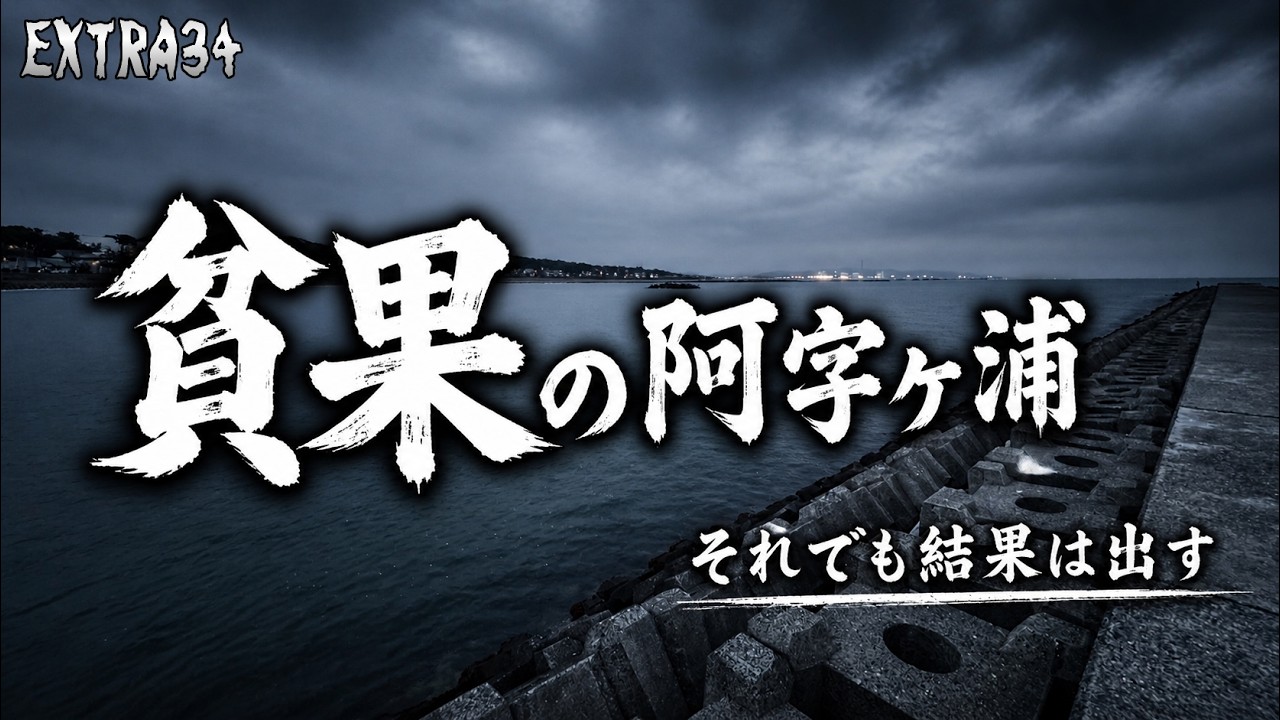 阿字ヶ浦海岸でキス釣りを楽しむ！・・・が、正直しんどい釣りでしたｗ