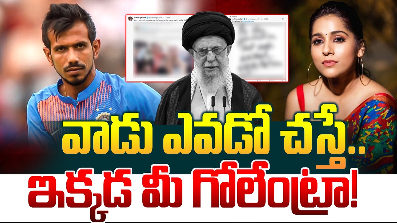 వాడు ఎవడో చస్తే.. ఇక్కడ  మీకేంట్రా నొప్పి..Iran Israel War | Ali Khamenei| Rashmi Gautam | Chahal