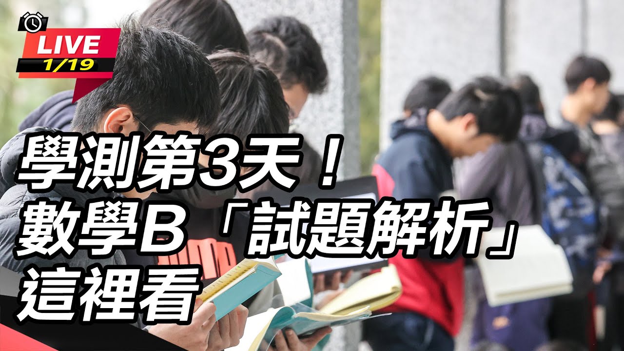 【直播完整版】學測第3天！數學B「試題解析」這裡看