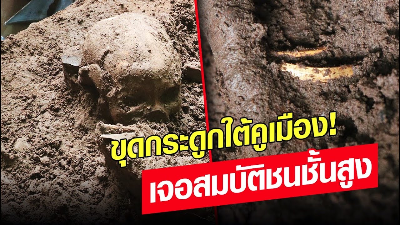 ขุดคูเมืองโคราช.. มนุษย์โบราณ สมบัติทองคำ สุสานชนชั้นสูง ก่อนประวัติศาสตร์  : Khaosod - ข่าวสด