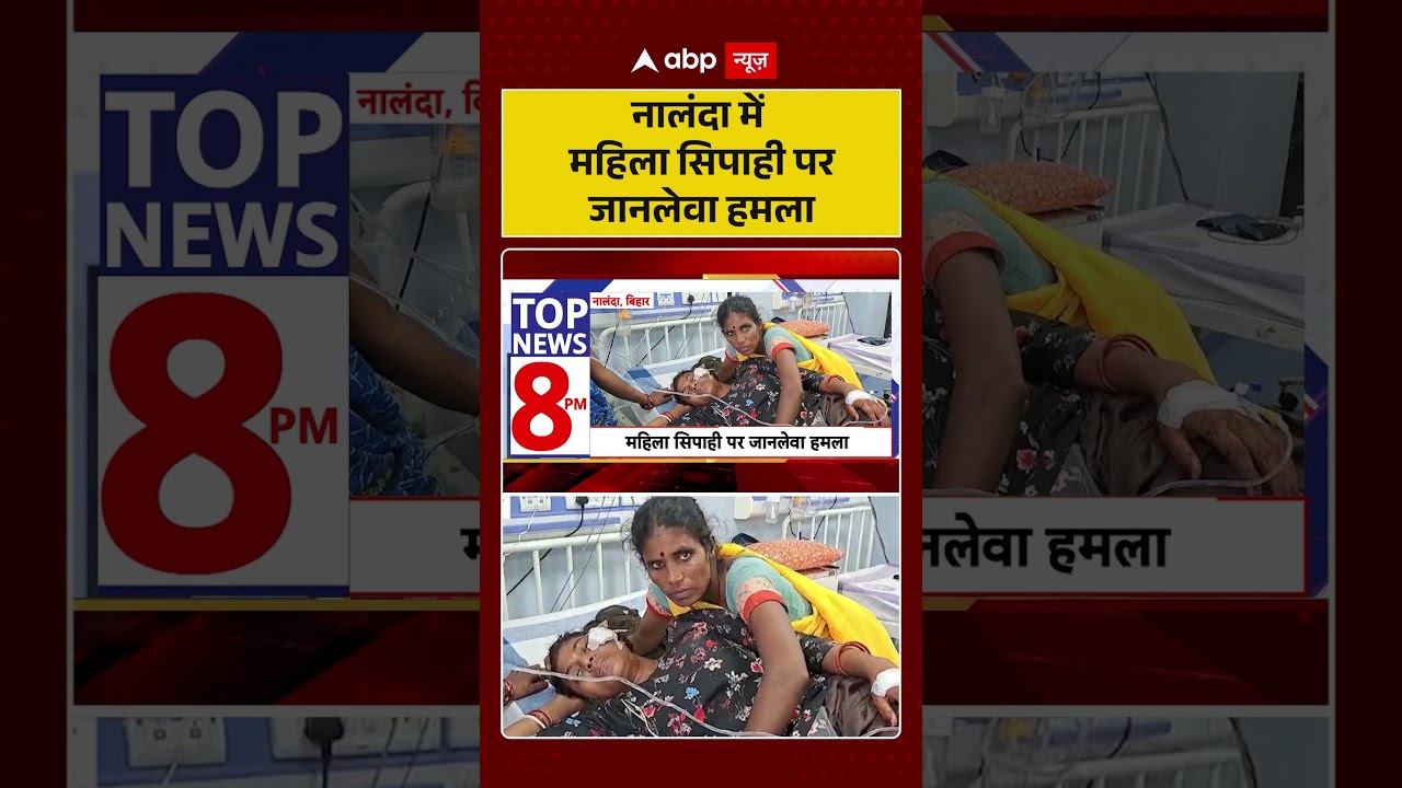 Viral Video : नालंदा में महिला सिपाही पर जानलेवा हमला  | #NalandaNews #BiharPolice #shorts
