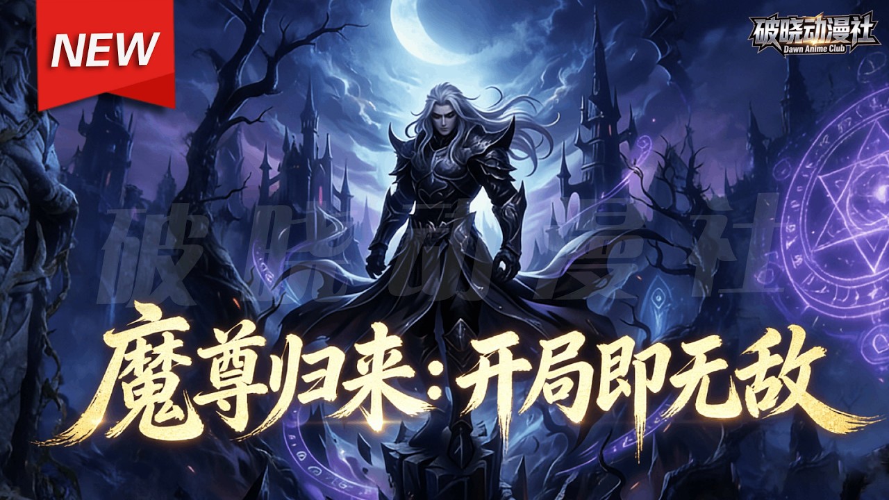 MULTISUB📢新番上线《魔尊归来：开局即无敌》第1~60集丨苗疆圣女柳如烟对陈默一见倾心，将其囚于身边，却爱得卑微又疯狂；重生后陈默终懂其心，终于互诉爱意，携手渡过危机！#漫剧 #破晓动漫社
