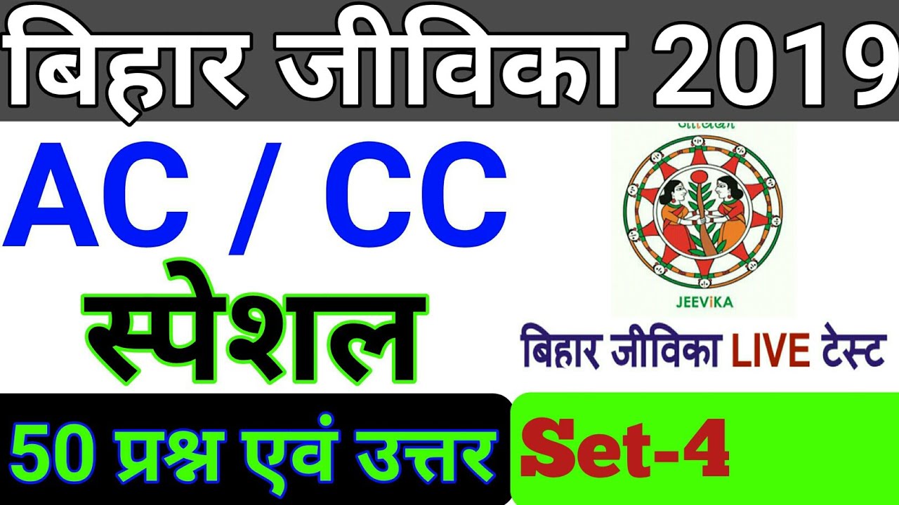 jeevika live test|| social GK set 4|| bihar jeevika spacial question||model set 4