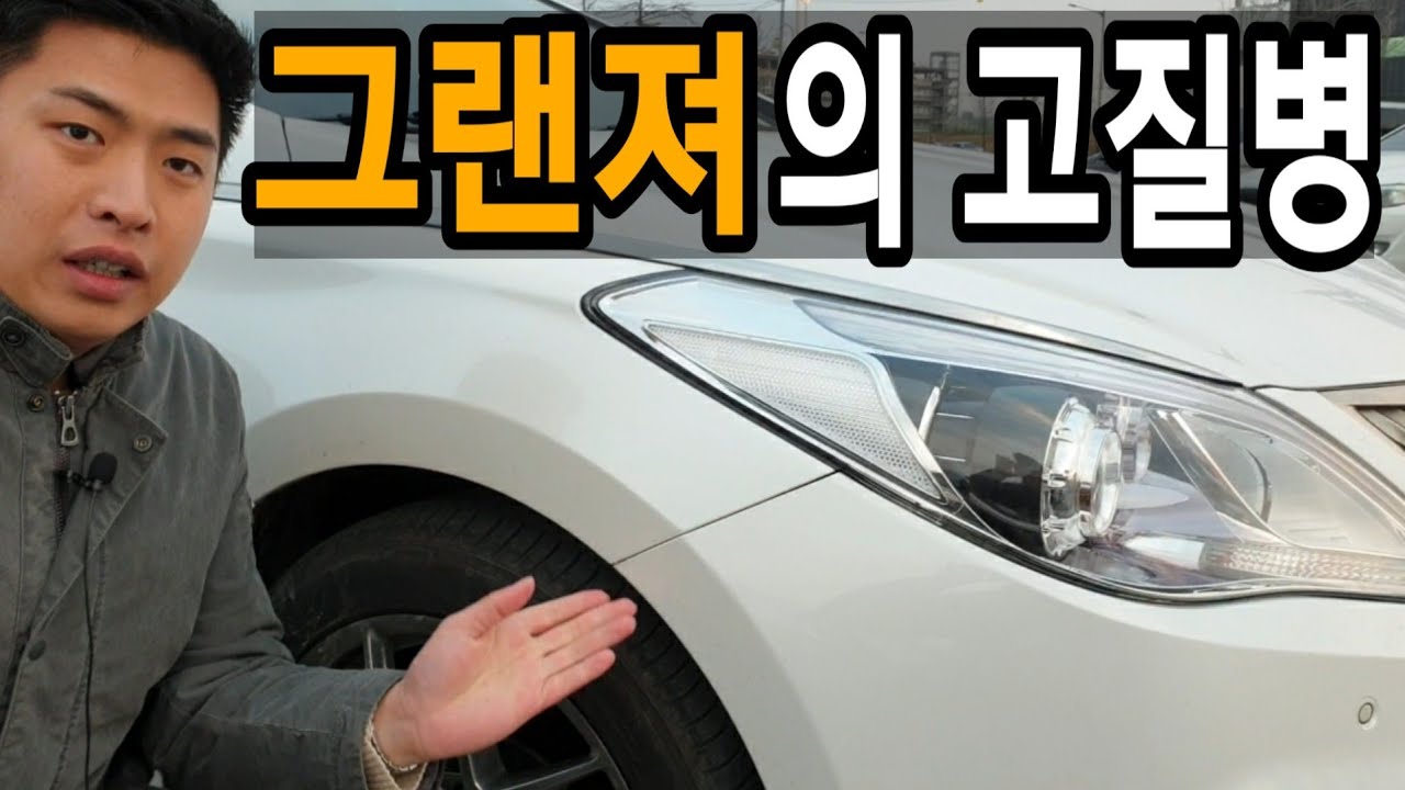 중고차로 그랜져HG를 구입전에 반드시 알아야할것들 (그랜져의 고질병,결함들 모음)