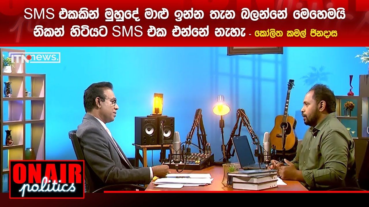 SMS එකකින් මුහුදේ මාළු ඉන්න තැන බලන්නේ මෙහෙමයි. නිකන් හිටියට SMS එක එන්නේ නැහැ - කෝලිත කමල් ජිනදාස