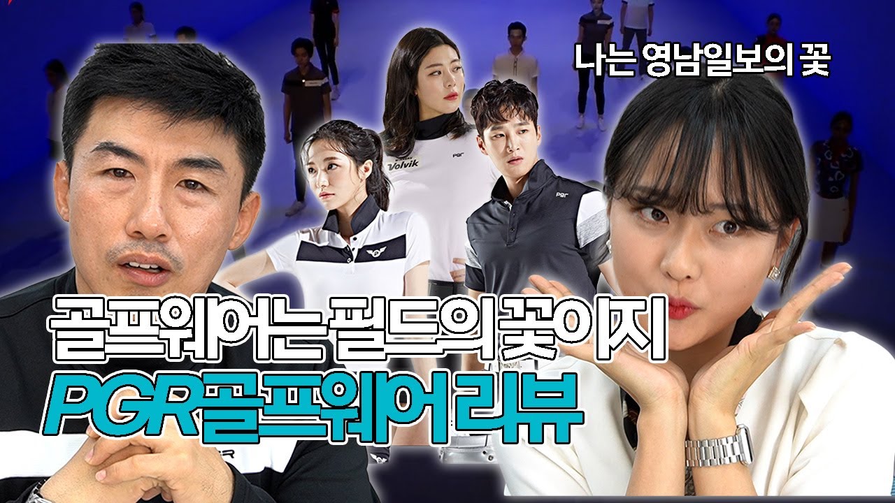 [내가브랜드다] EP3. 난 옷 입으려고 골프 치는데? 대구에서 시작한 골프웨어 강소 브랜드 PGR골프 기업 리뷰 | 영남일보
