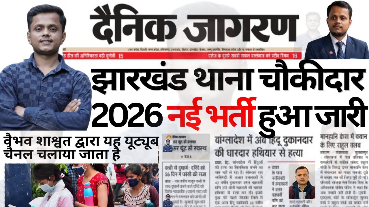 झारखंड थाना चौकीदार पुलिस में 12345+ बहाली !अंतिम तिथि : 29 सितम्बर 2026 !Jharkhand Chowkidar Bharti