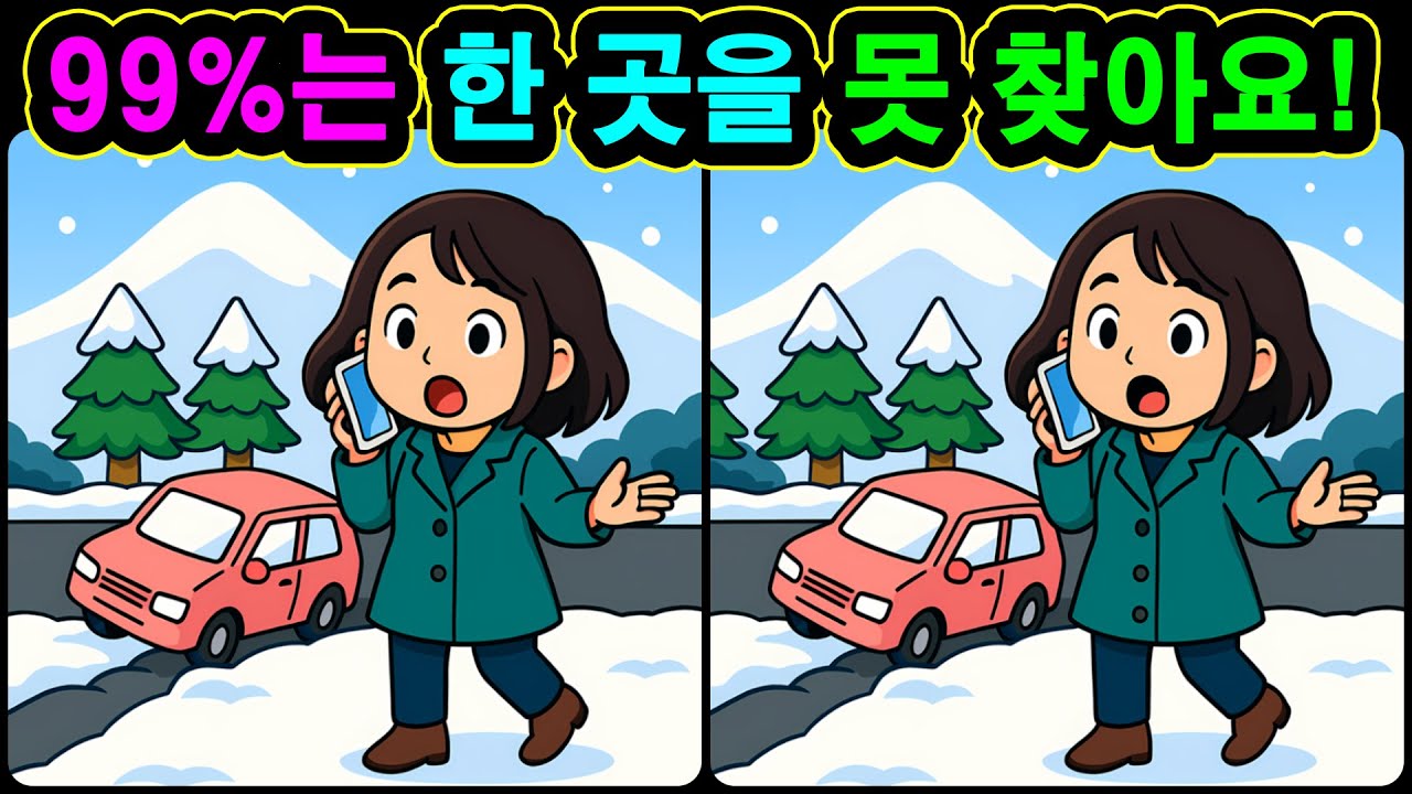 [치매예방 다른그림찾기 두뇌운동] 99%는 한 곳을 못 찾아요! 재미와 뇌 건강을 동시에 챙길 수 있는 똑똑한 습관!