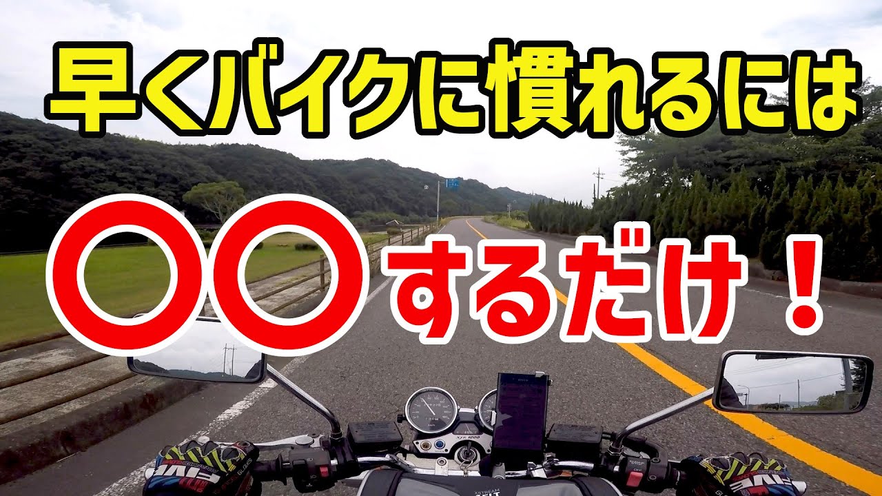 【初心者必見】たったこれだけで公道を走るのが怖くなくなる簡単な方法【バイク】