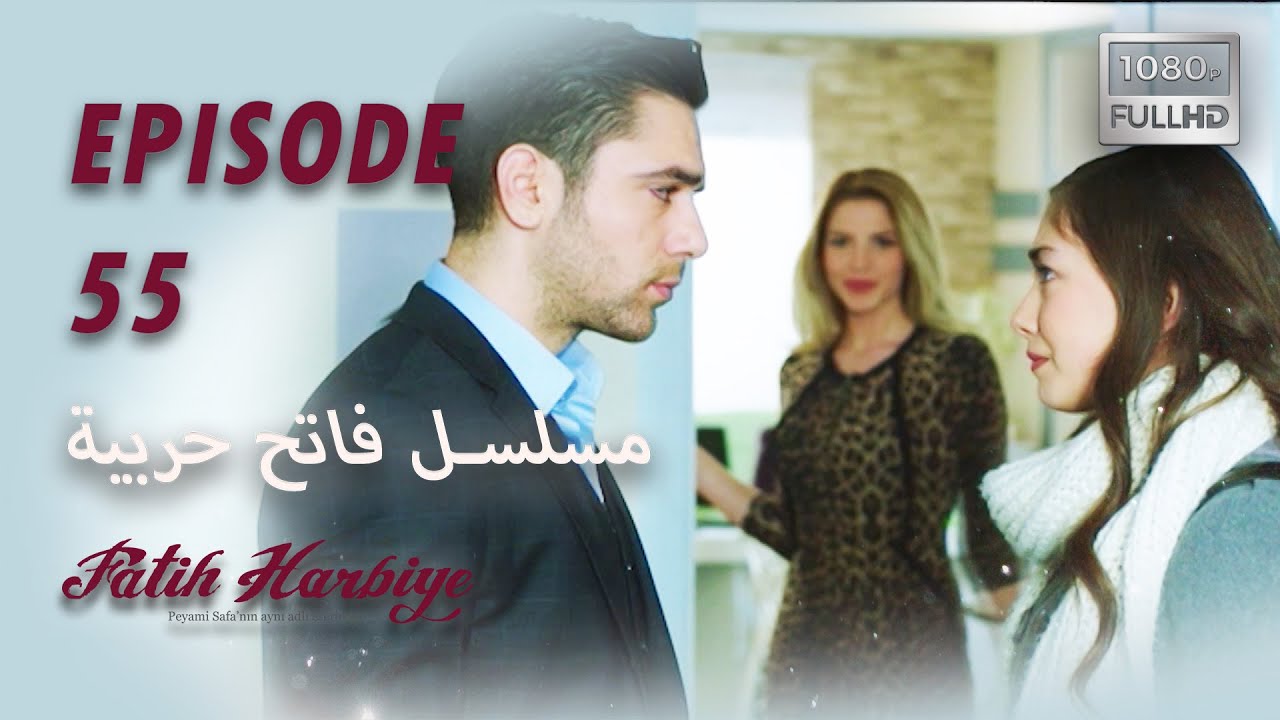 بين نارين | الحلقة 55 (HD 2023 VERS)