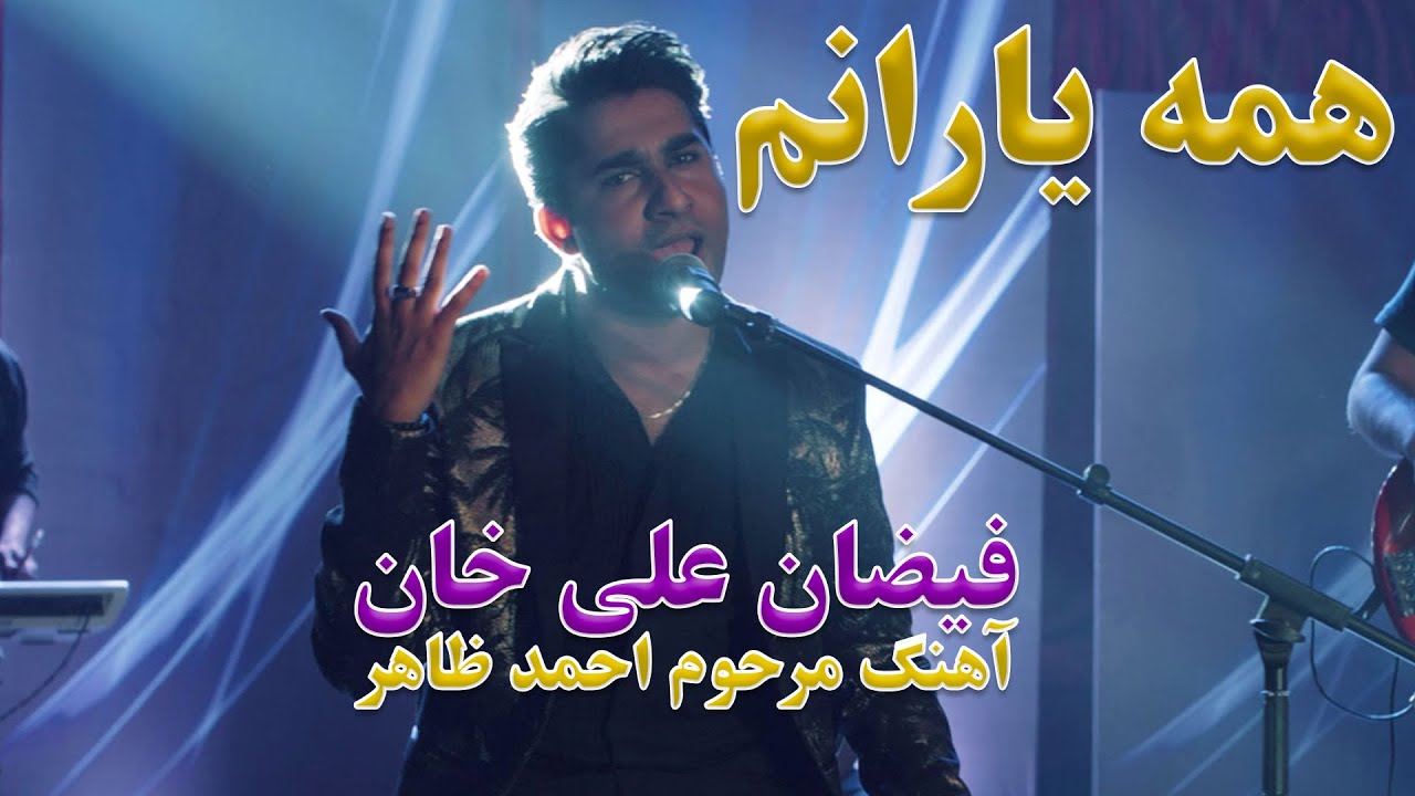 Faizan Ali Khan - Ahmad Zahir Song (Hama Yaranam) | فیضان علی خان - آهنگ احمد ظاهر (همه یارانم)
